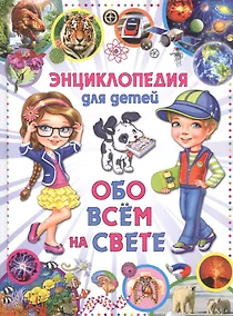 Купить Энциклопедия для детей Обо всем на свете — Фото №1