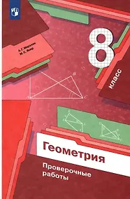 Купить Геометрия. 8 класс. Проверочные работы. Учебное пособие — Фото №1