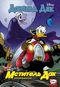Купить Мститель Дак. Возвращение — Фото №1