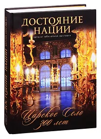 Купить Достояние нации. Каталог юбилейной выставки Царское Село - 300 лет(более 500 илл.и фото). — Фото №1