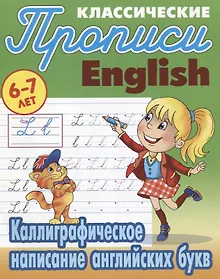 Купить Классические прописи. English. Каллиграфическое написание английских букв (6-7 лет) — Фото №1