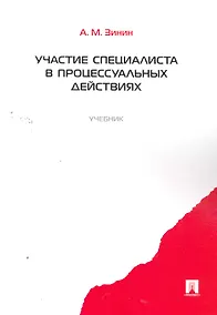 Купить Участие специалиста в процессуальных действиях.Уч. — Фото №1