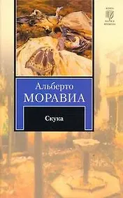 Купить Скука : [роман] — Фото №1