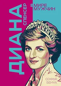 Купить Диана Спенсер. Принцесса людских сердец — Фото №1