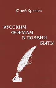 Купить Русским формам в поэзии быть (м) Хрычев — Фото №1