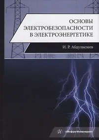 Купить Основы электробезопасности в электроэнергетике: учебное пособие — Фото №1