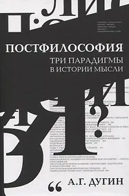 Купить Постфилософия. Три парадигмы в истории мысли — Фото №1