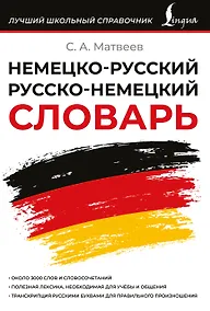 Купить Немецко-русский русско-немецкий словарь — Фото №1