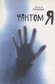 Купить Фантом Я — Фото №1