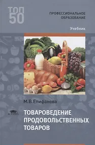 Купить Товароведение продовольственных товаров Учебник (ПО) Епифанова — Фото №1