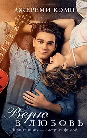 Купить Верю в любовь — Фото №1