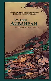 Купить История моего брата — Фото №1