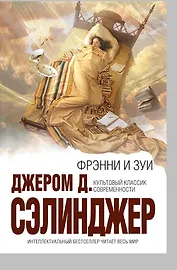 Купить Фрэнни и Зуи — Фото №1