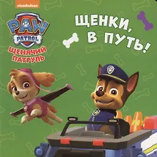 Купить Щенячий патруль. ЦК-мини.. Щенки, в путь! — Фото №1
