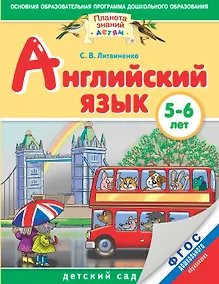 Купить Английский язык. 5-6 лет. Практическое пособие для детей и их родителей — Фото №1