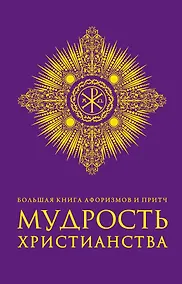 Купить Большая книга афоризмов и притч: Мудрость христианства — Фото №1