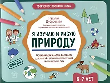 Купить Я изучаю и рисую природу: развивающий альбом-раскраска для занятий с детьми подготовительной группы детского сада: 6-7 лет — Фото №1