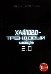 Купить Хайпово-трендовый словарь 2.0 — Фото №1