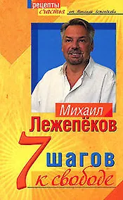 Купить 7 шагов к свободе — Фото №1