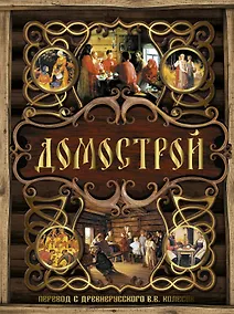 Купить Домострой — Фото №1