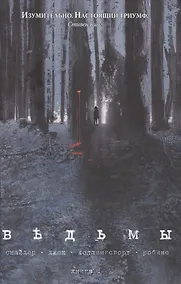 Купить Ведьмы. Том 1. — Фото №1