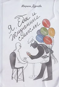 Купить Я, Еда и Жизненные смыслы. Все о пищевом поведении человека — Фото №1