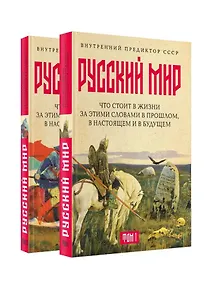 Купить «Русский мир»: что стоит в Жизни за этими словами в прошлом, в настоящем и в будущем. Комплект из 2 томов — Фото №1