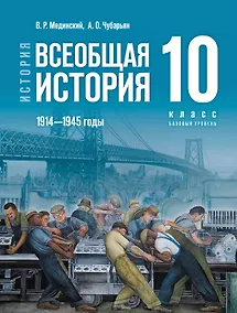 Купить История. Всеобщая история. 1914-1945 годы. 10 класс. Базовый уровень. Учебник. 4-е издание, обновленное — Фото №1
