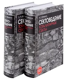 Купить Сектоведение. Тоталитарные секты. Учебное пособие в 2-х книгах. Комплект — Фото №1