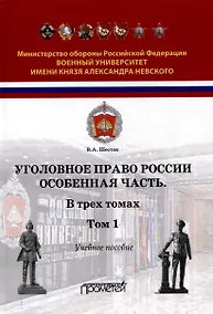 Купить Уголовное право России. Особенная часть: Учебное пособие в 3-х томах. Том 1 — Фото №1