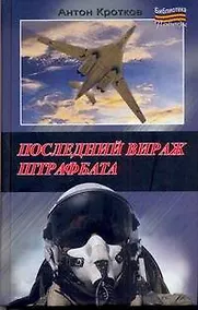 Купить Последний вираж штрафбата — Фото №1
