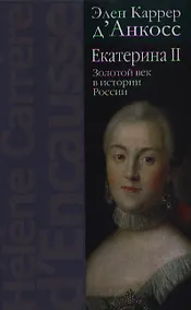 Купить Екатерина II: Золотой век в истории России  / 2-е изд. — Фото №1