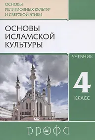 Купить Основы религиозных культур и светской этики. Основы исламской культуры. 4 класс. Учебник — Фото №1