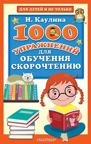 Купить 1000 упражнений для обучения скорочтению — Фото №1