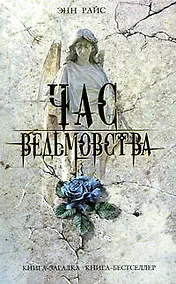 Купить Час ведьмовства: роман — Фото №1