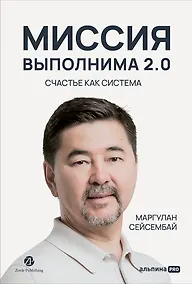 Купить Миссия выполнима 2.0. Счастье как система — Фото №1