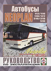 Купить Автобус Neoplan 112/116/118/122/316/318/516. Руководство по ремонту и эксплуатации. Модели с дизельными двигателями EURO 2 / EURO 3 — Фото №1