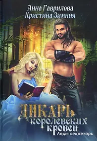 Купить Леди-секретарь. Кн. 1. (Дикарь королевских кровей) — Фото №1