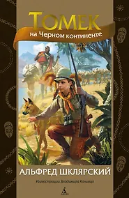 Купить Томек на Черном континенте — Фото №1