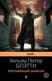 Купить Изгоняющий дьявола — Фото №1