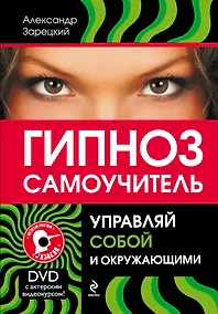 Купить Гипноз :самоучитель. Управляй собой и окружающими + DVD — Фото №1