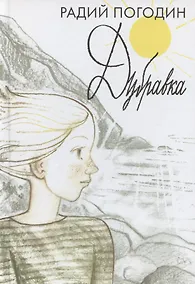 Купить Дубравка. Рассказы — Фото №1