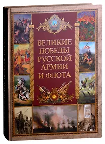 Купить Великие победы русской армии и флота — Фото №1
