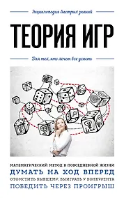 Купить Теория игр. Для тех, кто хочет все успеть — Фото №1