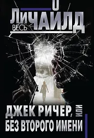 Купить Джек Ричер, или Без второго имени — Фото №1