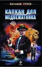 Купить Капкан для медвежатника: роман / (Я - вор в законе). Сухов Е. (Эксмо) — Фото №1