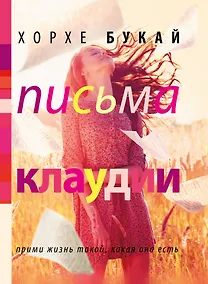 Купить Письма Клаудии — Фото №1