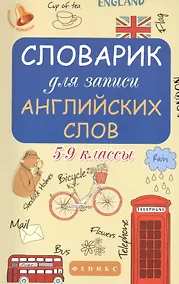 Купить Словарик для записи английских слов. 5-9 классы — Фото №1