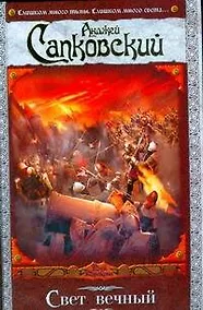 Купить Свет вечный: фантастический роман — Фото №1