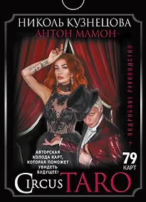 Купить СircusTaro. Авторская колода карт, которая поможет увидеть будущее! + Подробное руководство — Фото №1